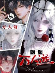 哨向：从万人嫌苟成万人迷
