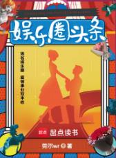 娱乐圈头条