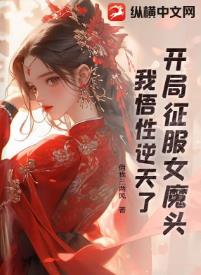 开局征服女魔头，我悟性逆天了