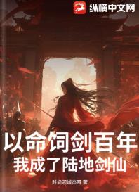 以命饲剑百年，我成了陆地剑仙！