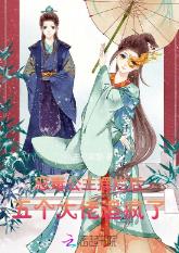 恶毒公主摆烂后，五个大佬追疯了