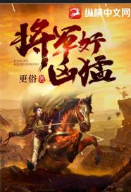 将军好凶猛
