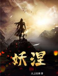 妖涅