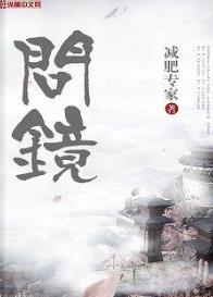 问镜