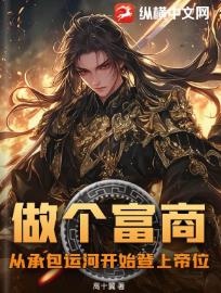 做个富商？从承包运河开始登上帝位！