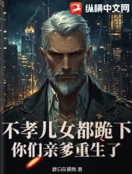 不孝儿女都跪下，你们亲爹重生了！
