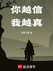 你越信我越真