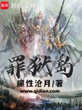 罪狱岛