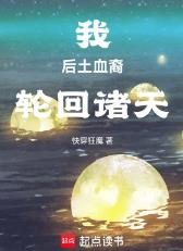 我，后土血裔，轮回诸天