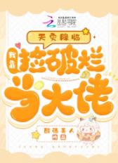 天灾降临：我靠捡破烂当大佬