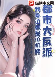 都市大反派，我身边都是心机婊