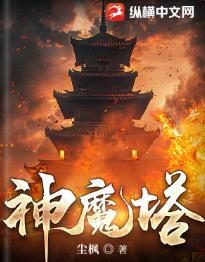 神魔塔