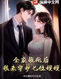 全家战死后，我来守护七位嫂嫂！