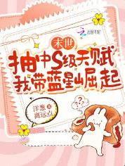 末世抽中s级天赋，我带蓝星崛起
