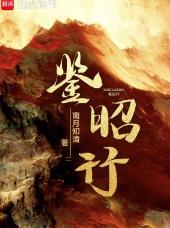 鉴昭行
