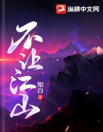 不让江山