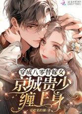 穿成八零替嫁女，京城贵缠上身
