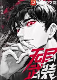 无尽武装