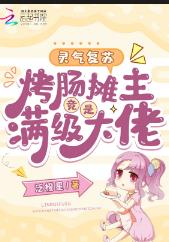 灵气复苏：烤肠摊主竟是满级大佬