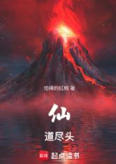 仙道尽头