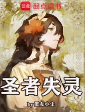 圣者失灵