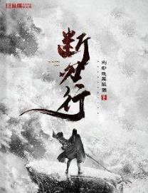 断刃行