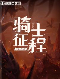 骑士征程