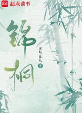 锦桐