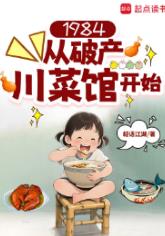 1984：从破产川菜馆开始