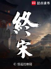 终宋
