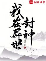 我在异世封神