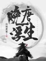晚唐浮生
