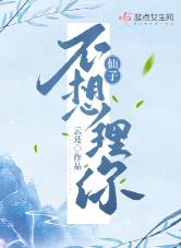 仙子不想理你