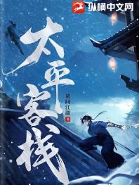 太平客栈