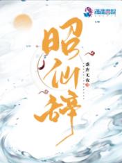 昭仙辞