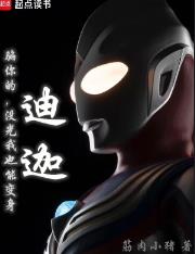 骗你的，没光我也能变身迪迦