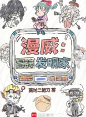 漫威：冒牌发明家