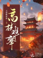 高枝难攀