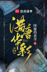 满唐华彩