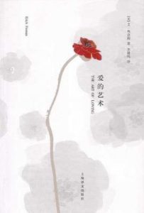 爱的艺术