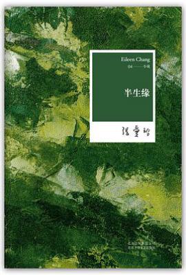 半生缘 : 张爱玲全集04——小说