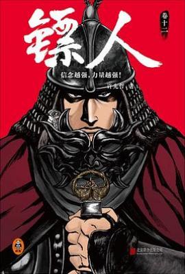 镖人