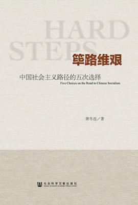 筚路维艰  : 中国社会主义路径的五次选择