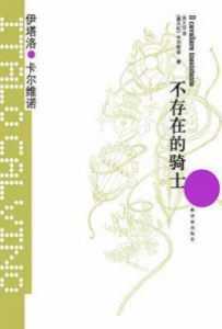 不存在的骑士