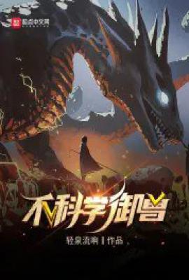 不科学御兽