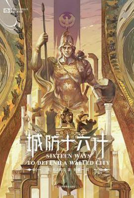 城防十六计