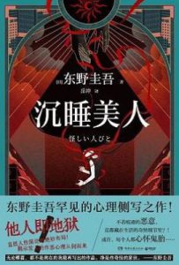 沉睡美人