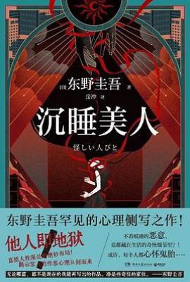 沉睡美人