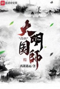 大明国师