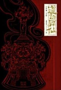 道诡异仙